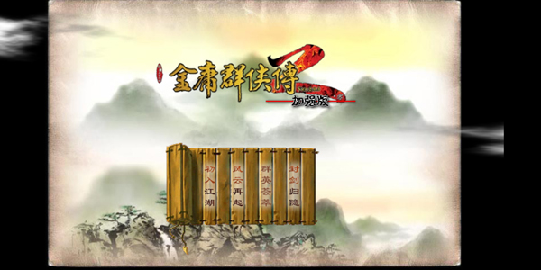 金庸群侠传2安卓版