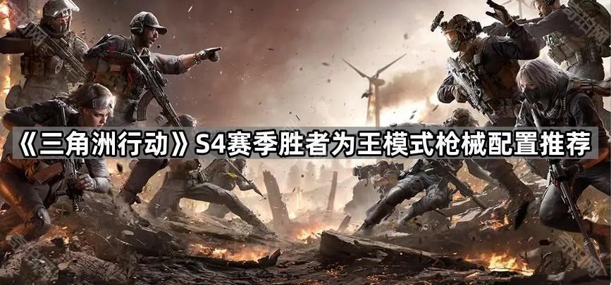 《三角洲行动》S4赛季胜者为王模式枪械配置推荐
