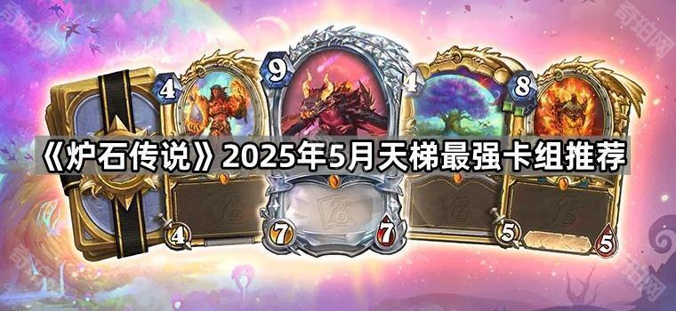 《炉石传说》2025年5月天梯最强卡组推荐