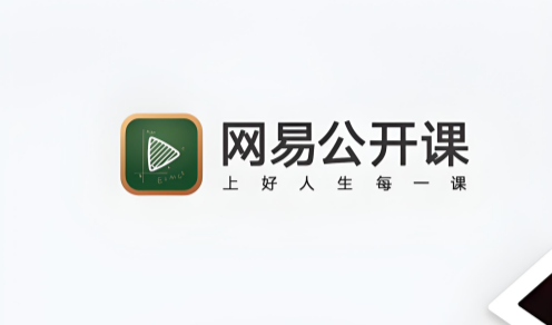 网易公开课版本大全