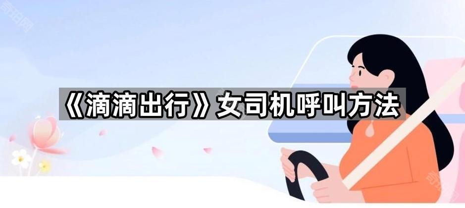 《滴滴出行》女司机呼叫方法