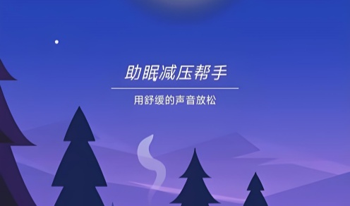 助眠减压帮手