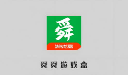 舜舜游戏盒版本合集