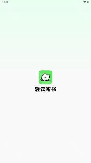 轻云听书去广告版