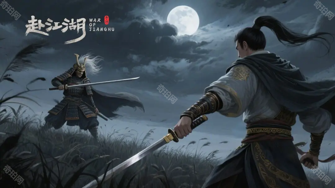 赴江湖