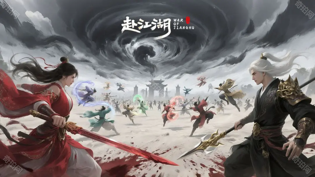 赴江湖