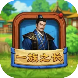 一族之长
