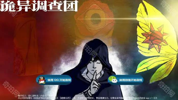 诡异调查团