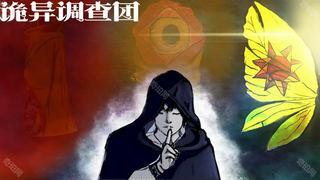 诡异调查团