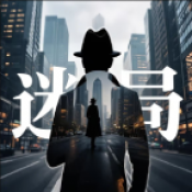 迷局
