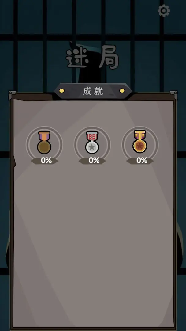 迷局