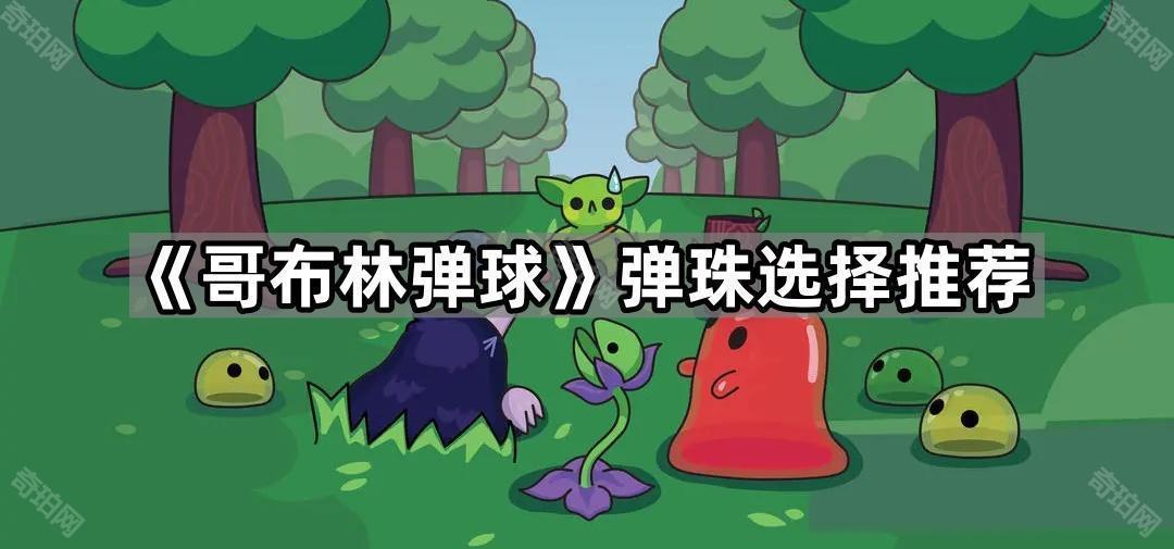 《哥布林弹球》弹珠选择推荐