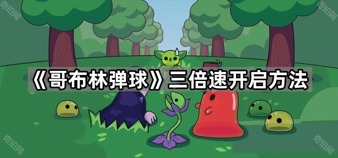 《哥布林弹球》三倍速开启方法