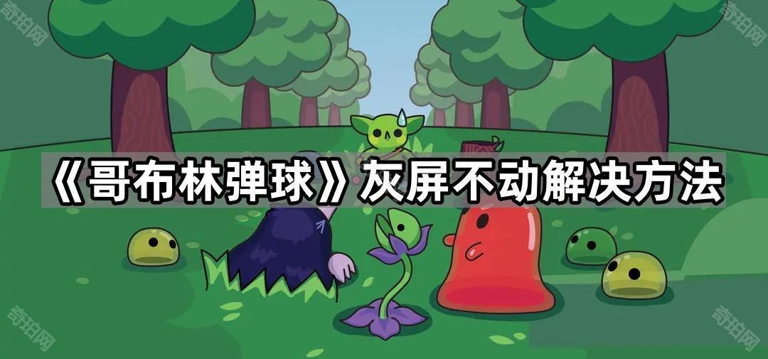 《哥布林弹球》灰屏不动解决方法