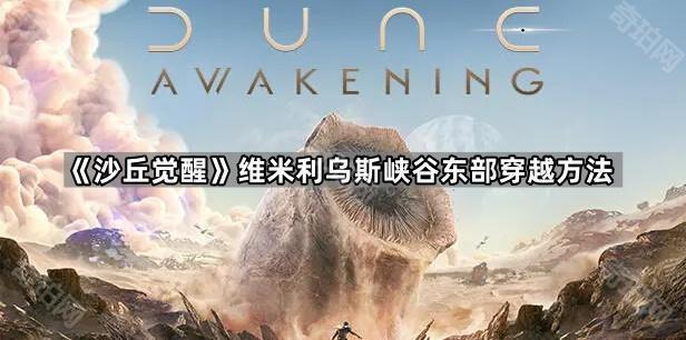 《沙丘觉醒》维米利乌斯峡谷东部穿越方法