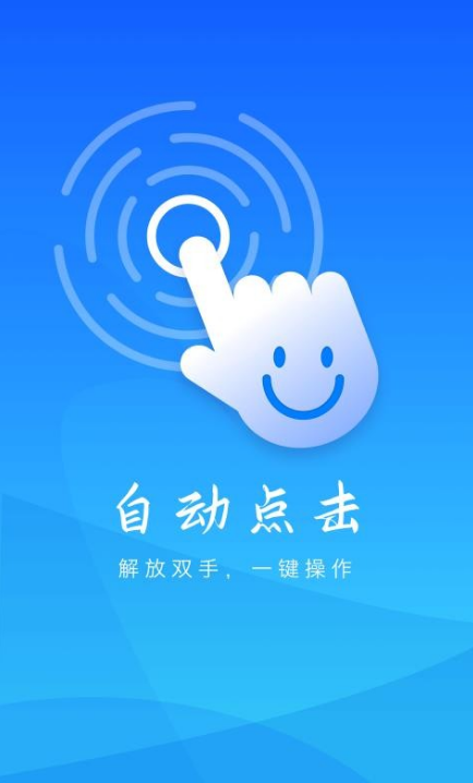 自动点击器永久免费版