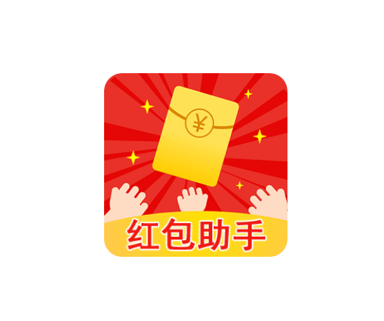 微信红包助手
