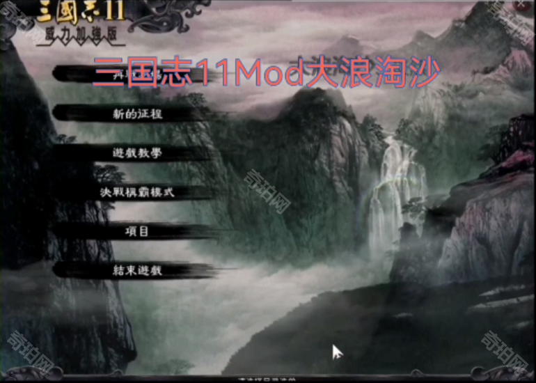 三国志11大浪淘沙