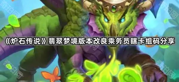 《炉石传说》翡翠梦境版本改良乘务员瞎卡组码分享