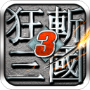 狂斩三国3官方版