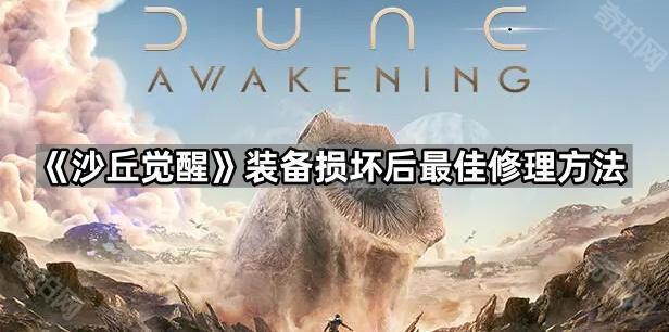 《沙丘觉醒》装备损坏后最佳修理方法