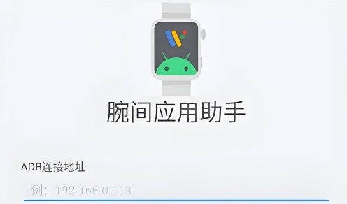 腕间应用助手