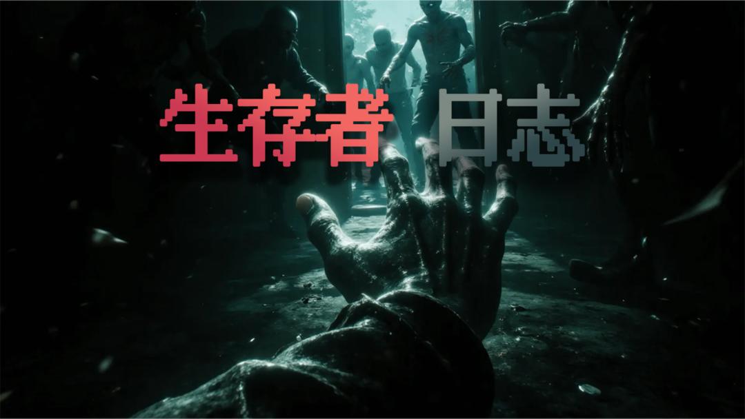 生存者日志