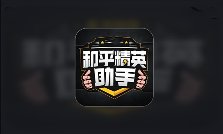 和平精英画质助手