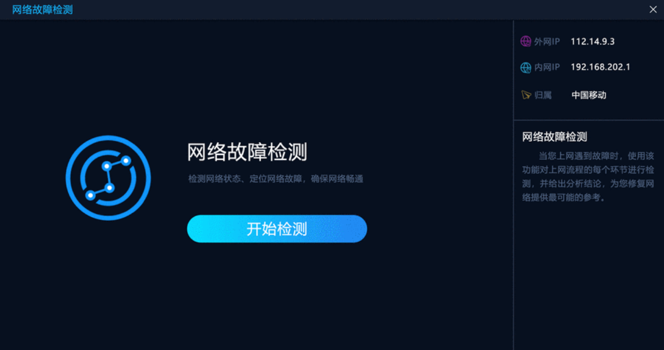 网络检测