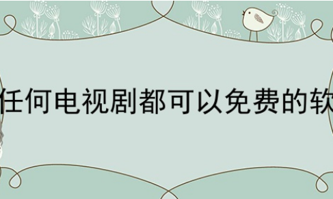 不用付费的电影电视剧