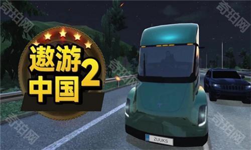 遨游中国2重置版