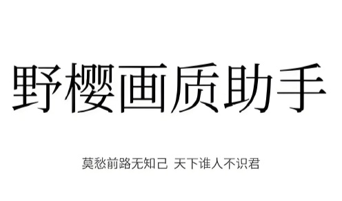 野樱画质助手