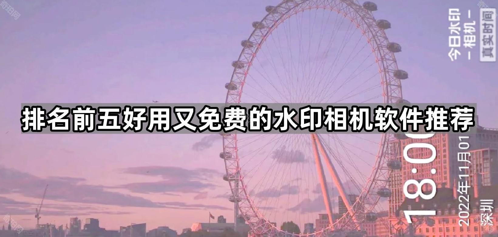 排名前五好用又免费的水印相机软件推荐