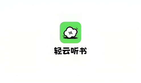 轻云听书