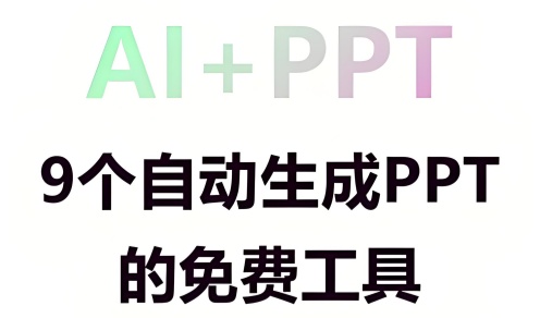 爱做ppt