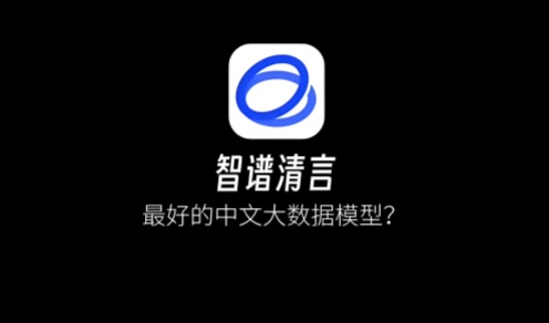 智谱清言