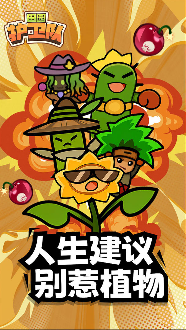 田园护卫队