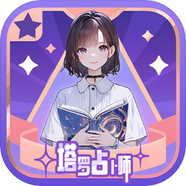 塔罗占卜师