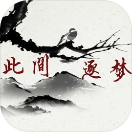 此间逐梦