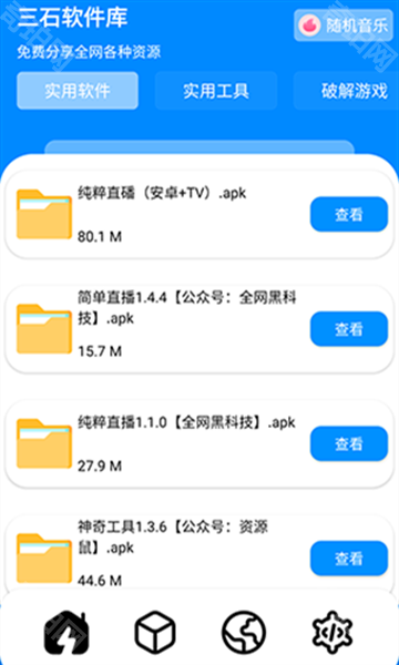 三石软件库最新版