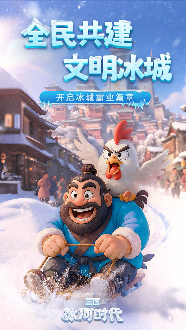 三国冰河时代官方版