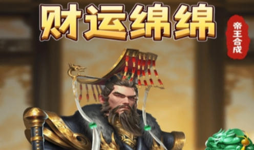 财运绵绵