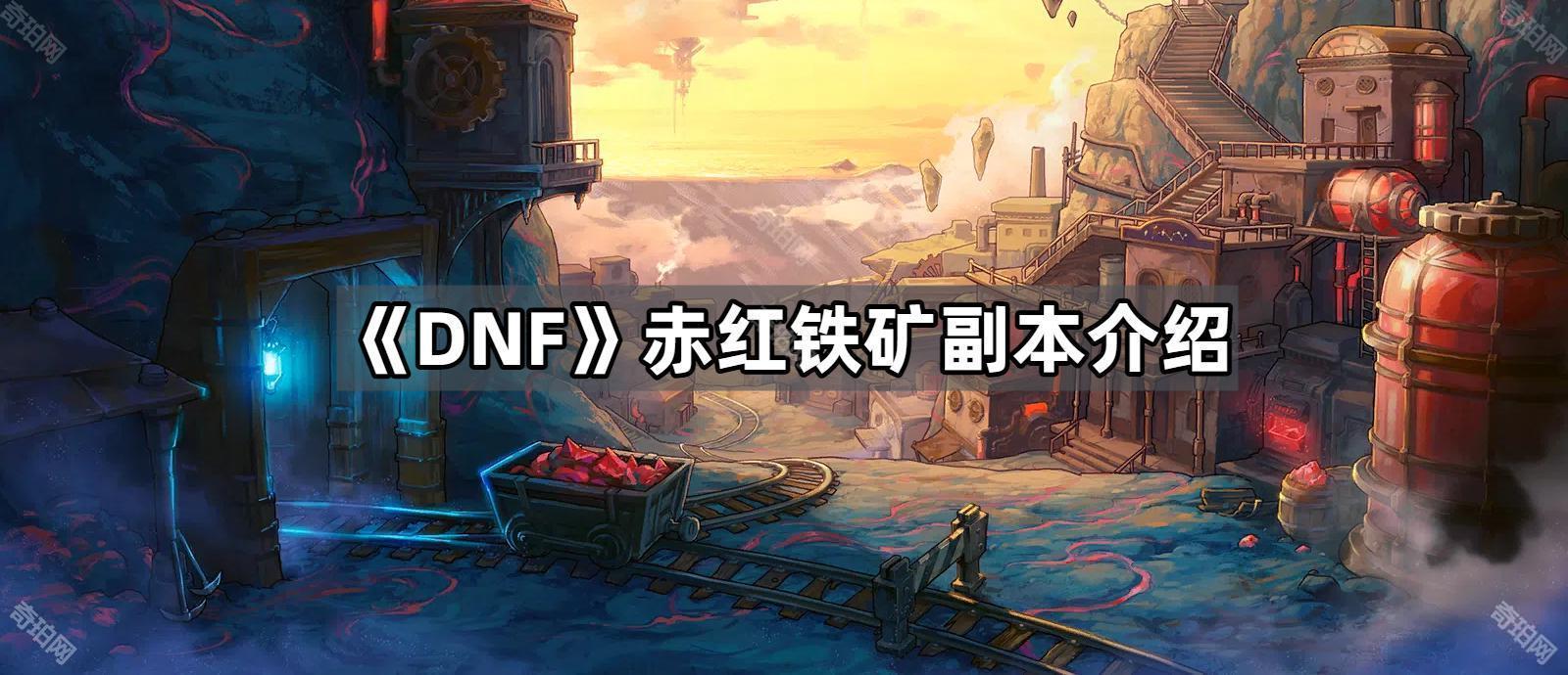 《DNF》赤红铁矿副本介绍