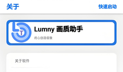 lumnytool画质助手