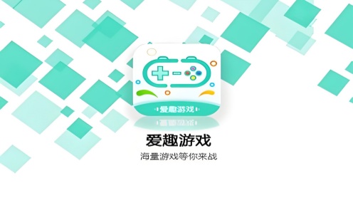 爱趣游戏盒子