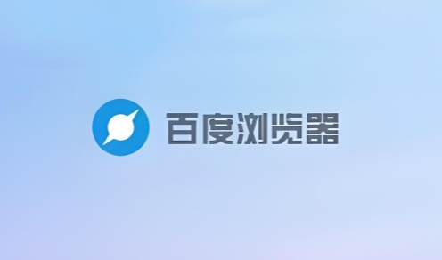 百度浏览器