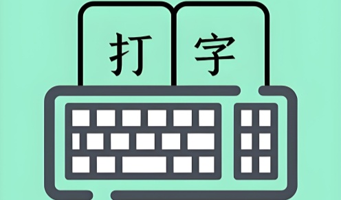 打字高手