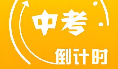 中考倒计时