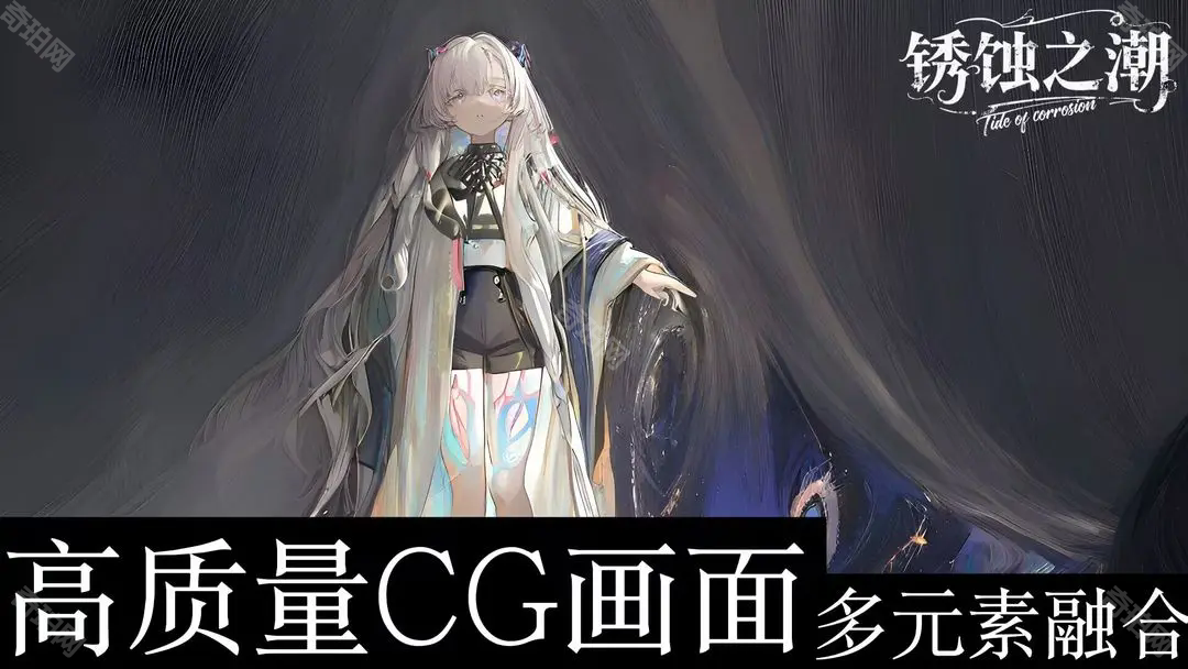 锈蚀之潮