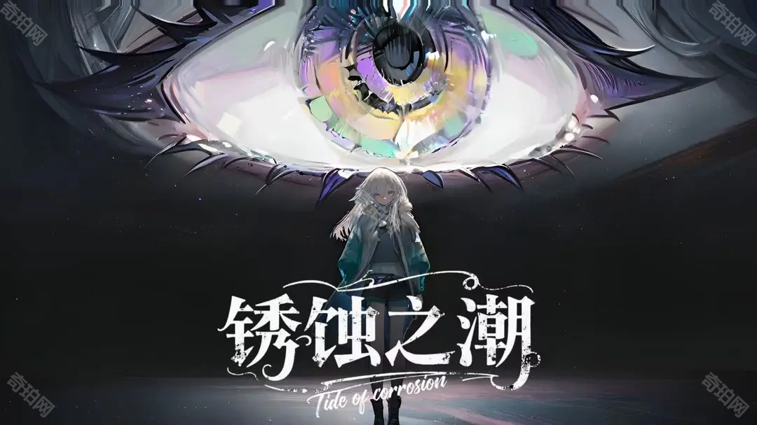 锈蚀之潮